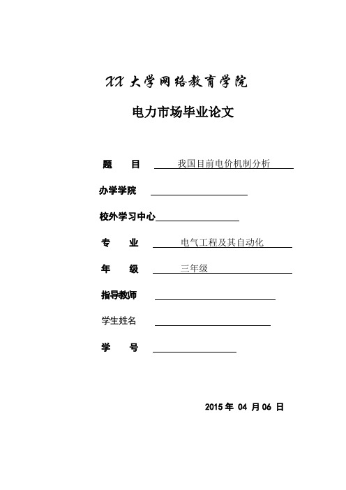 电力市场论文