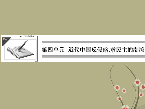高考历史第一轮复习 47 鸦片战争、甲午中日战争和八国联军侵华课件 新人教版必修1