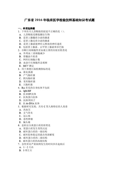 广东省2016年临床医学检验技师基础知识考试题