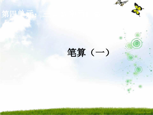 人教新课标(202X秋)四年级数学上册《笔算乘法》讲课课件