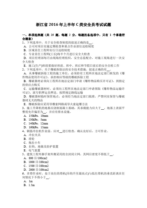 浙江省2016年上半年C类安全员考试试题