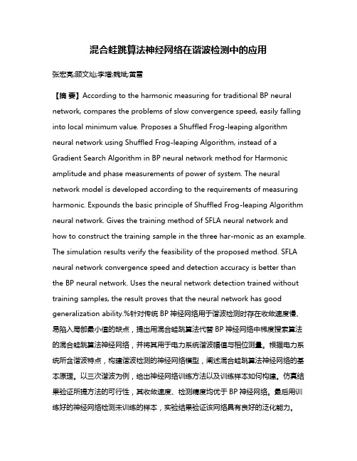 混合蛙跳算法神经网络在谐波检测中的应用