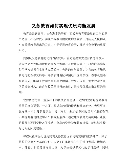 义务教育如何实现优质均衡发展