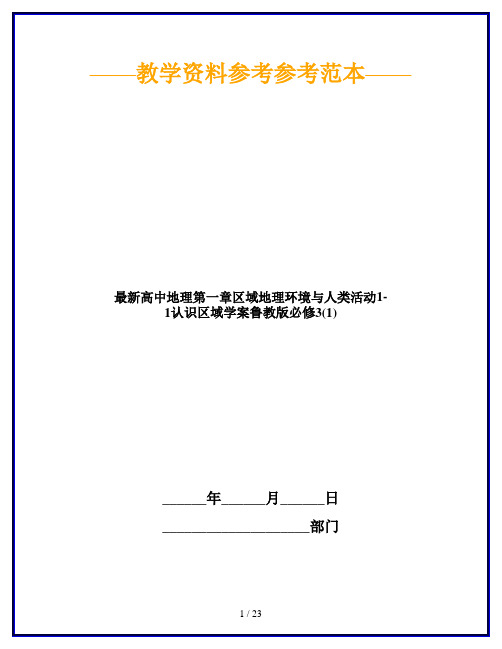 最新高中地理第一章区域地理环境与人类活动1-1认识区域学案鲁教版必修3(1)
