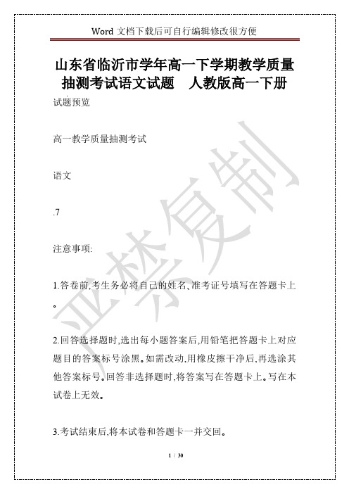 山东省临沂市学年高一下学期教学质量抽测考试语文试题  人教版高一下册