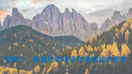高考地理二轮复习课件 专题十 区域生态建设与流域综合开发