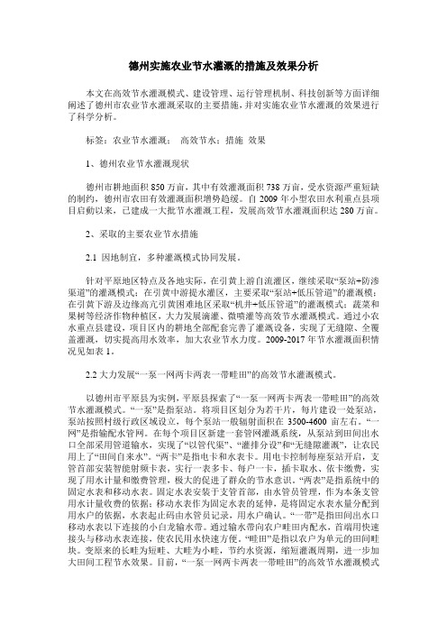 德州实施农业节水灌溉的措施及效果分析