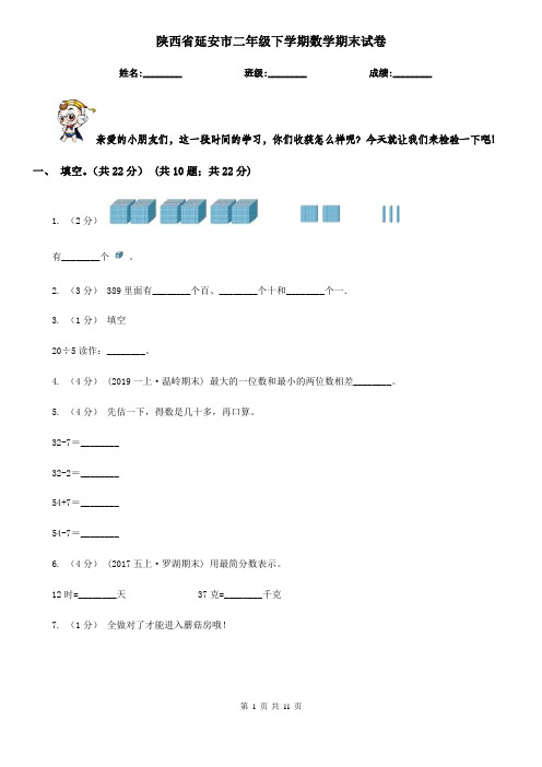 陕西省延安市二年级下学期数学期末试卷