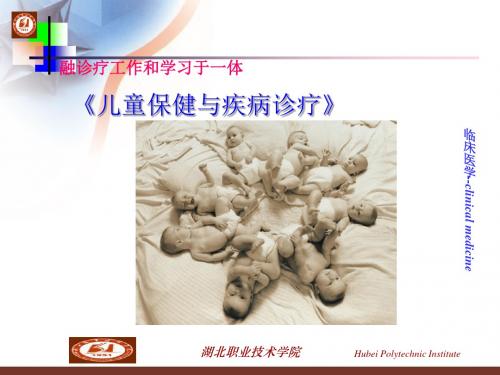 儿童保健和疾病诊疗1.1认识儿童-精品文档