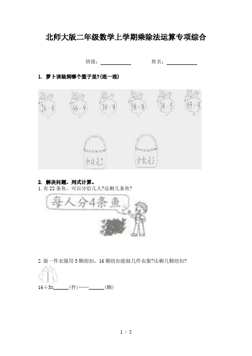 北师大版二年级数学上学期乘除法运算专项综合
