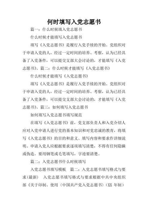 何时填写入党志愿书