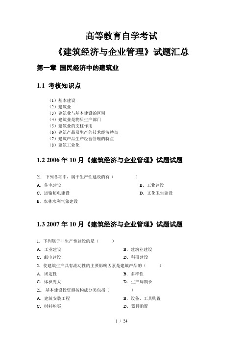 建筑经济与企业管理考试试题汇总