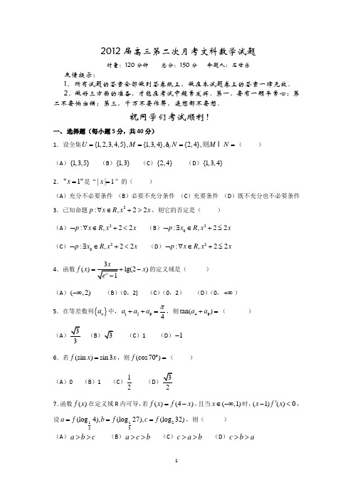 2012届高三第二次月考文科数学试题