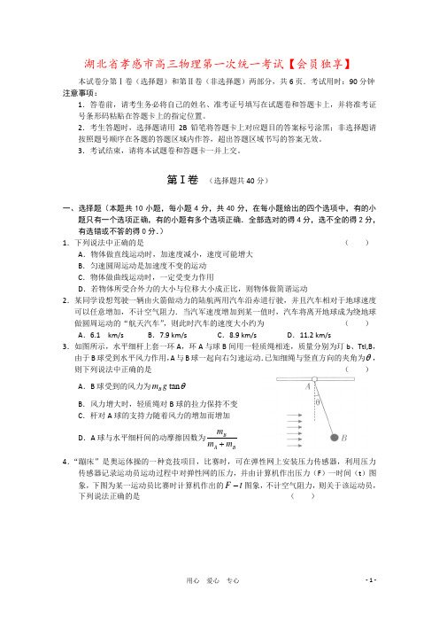 湖北省孝感市高三物理第一次统一考试