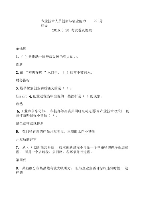 专业技术人员创新与创业能力建设92分模板