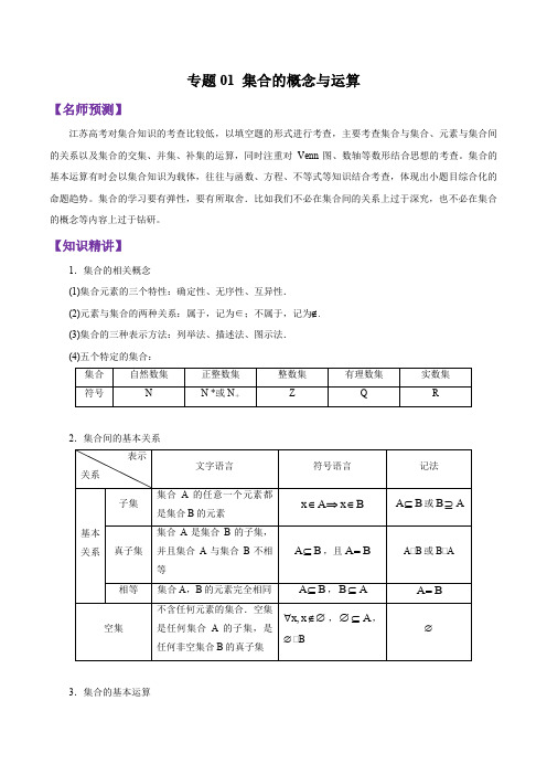 专题01 集合的概念与运算 (解析版)