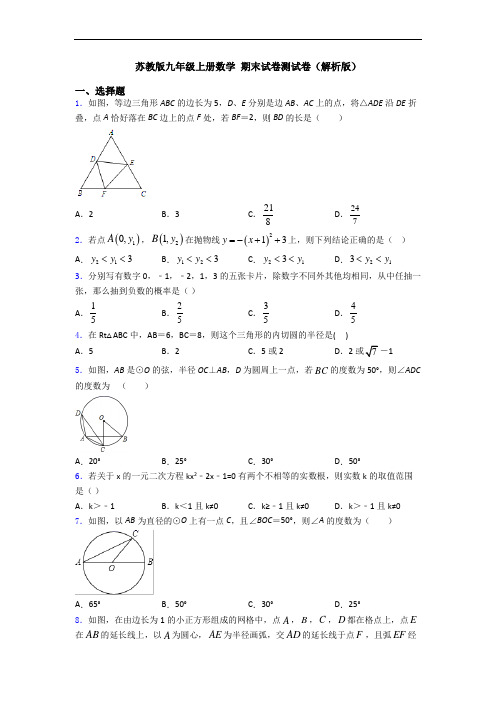 苏教版九年级上册数学 期末试卷测试卷(解析版)