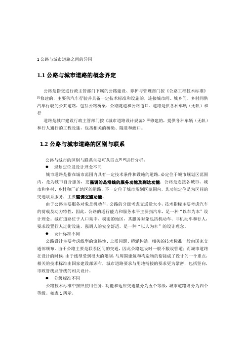 公路与城市道路之间的异同