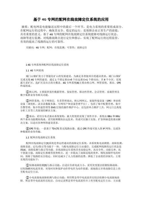 基于4G专网的配网在线故障定位系统的应用