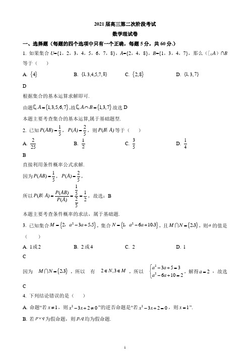 吉林油田第十一中学2020-2021学年高三上学期第二次阶段考试数学(理)试题