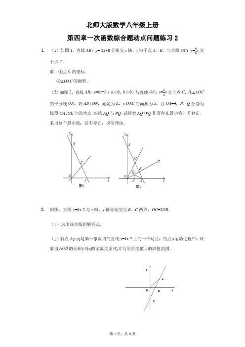 第四章一次函数综合题动点问题练习(2)2021-2022学年北师大版数学八年级上册
