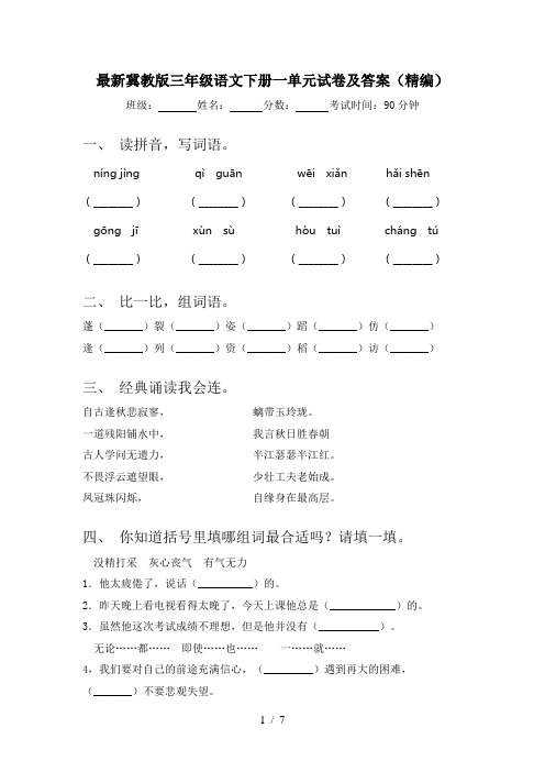 最新冀教版三年级语文下册一单元试卷及答案(精编)