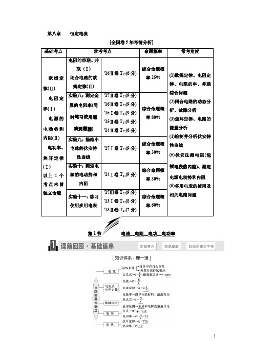 课标通用版高考物理一轮教案恒定电流Word版,含答案