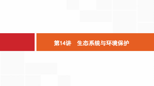 高考生物二轮专题：6.14《生态系统与环境保护》ppt课件