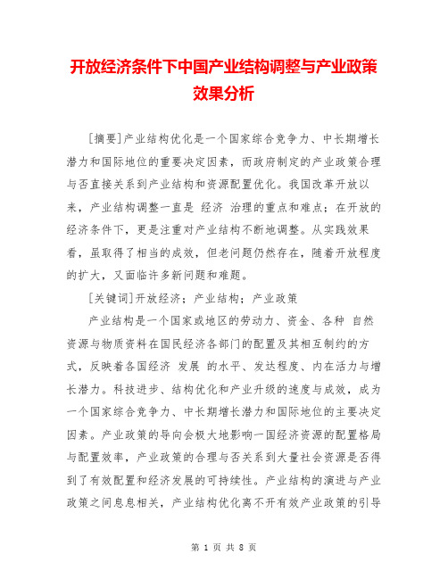 开放经济条件下中国产业结构调整与产业政策效果分析