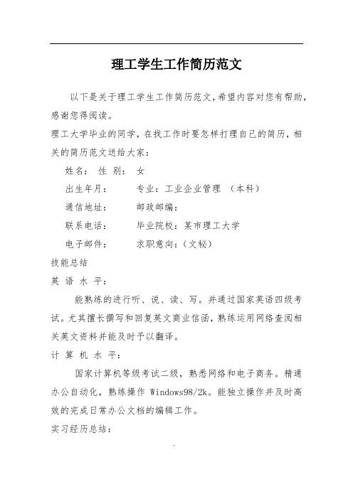 理工学生工作简历范文