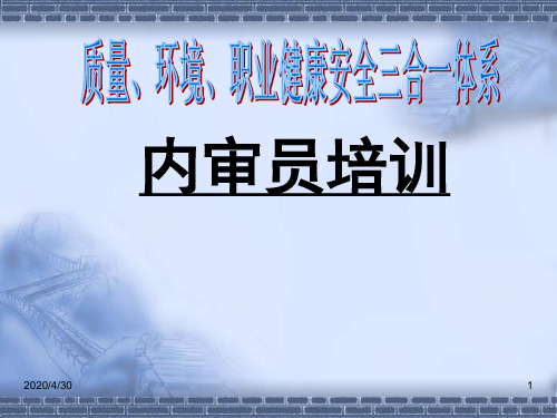 三合一体系内审员培训课件