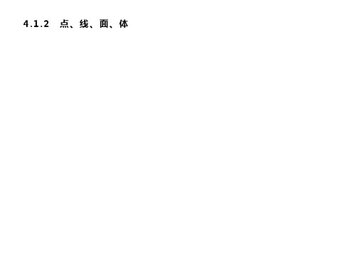 4.1.2 点、线、面、体