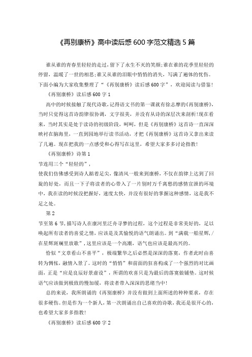 《再别康桥》高中读后感600字范文精选5篇