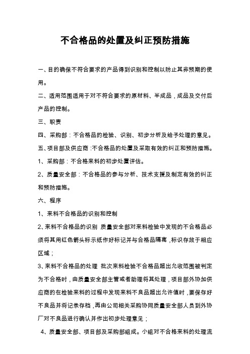 不合格品的处置及纠正预防措施