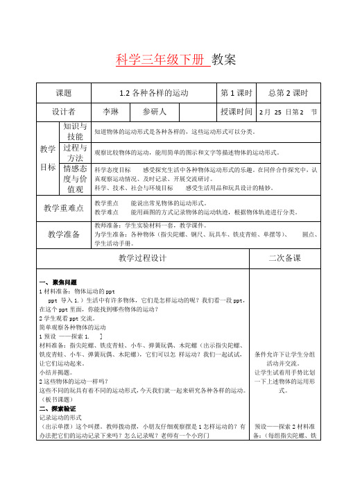 新教科版3年下1.2各种各样的运动