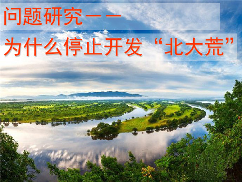 人教版高中地理必修三课件：问题研究 为什么停止开发北大荒(共31张PPT)