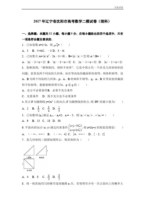 (全优试卷)辽宁省沈阳市高考数学二模试卷(理科) Word版含解析