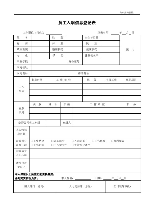 员工入职信息登记表