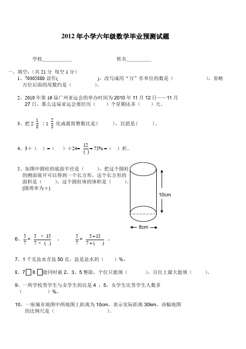 2012年小学六年级数学毕业预测试题(带答案)