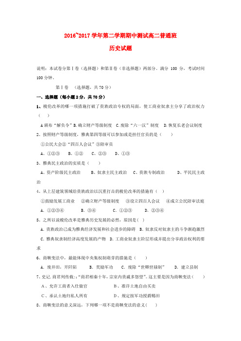 陕西省延安市黄陵县2016-2017学年高二历史下学期期中试题(普通班)