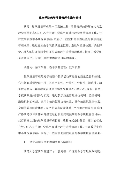 独立学院教学质量管理实践与探讨