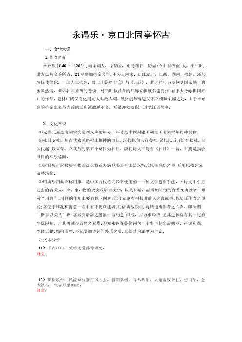 永遇乐-京口北固亭怀古-高中语文必修上册课内古诗文解析+情景默写(学生版)