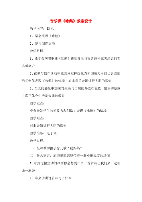 音乐课《咏鹅》教案设计