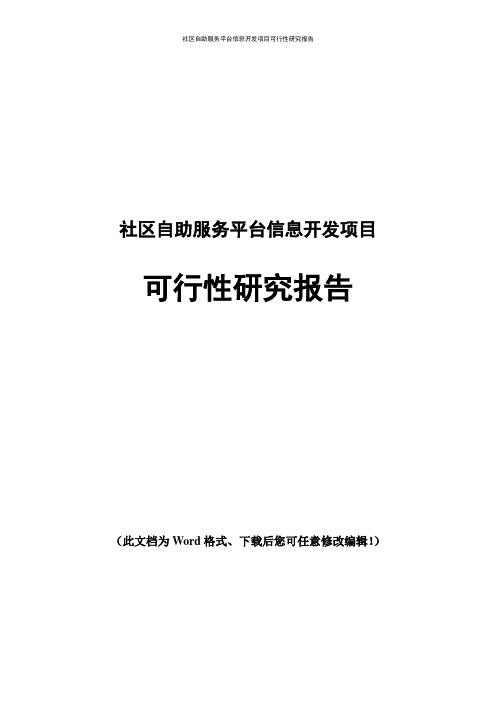 社区自助服务平台信息开发项目可行性研究报告