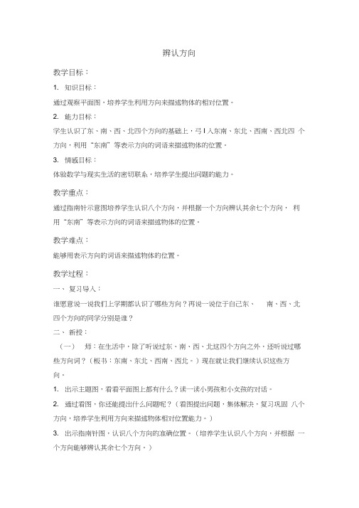 北京版三年下《认识方向》word教案
