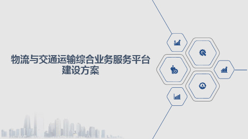 物流与交通运输综合业务服务平台建设方案