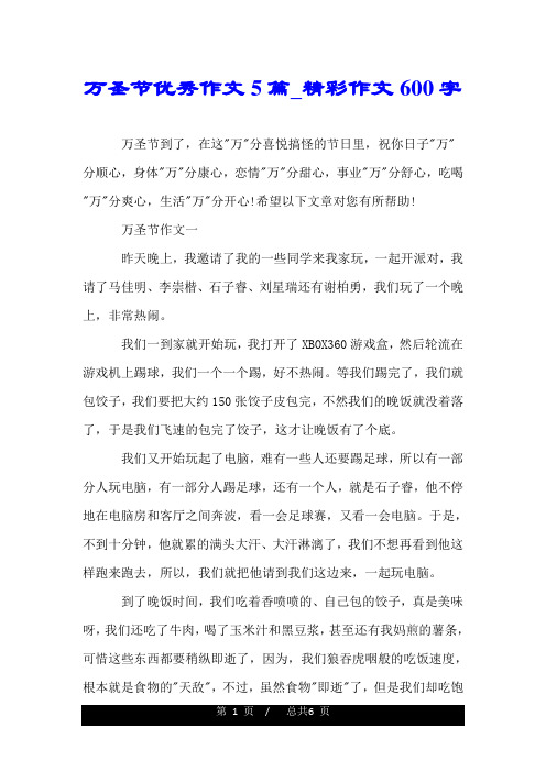 万圣节优秀作文5篇_精彩作文600字.doc
