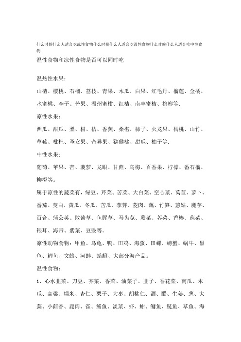 哪些食物属于凉性、中性、温性