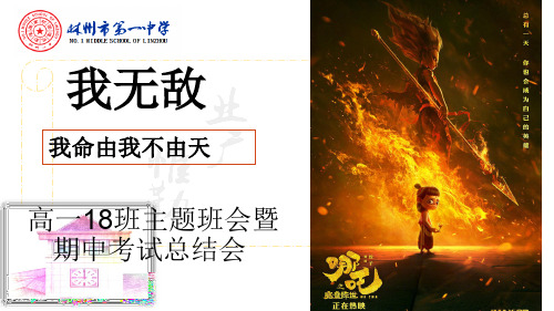 河南省林州市林州一中高一18班期中考试复习总结主题班会之我无敌(共26张PPT)