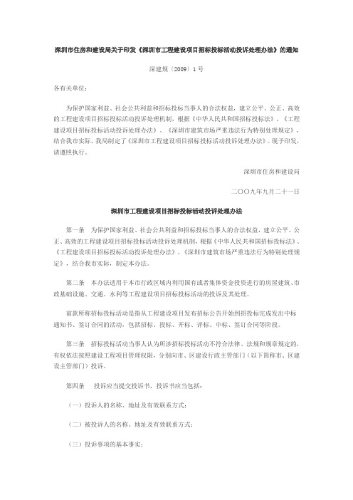 深圳市工程建设项目招标投标活动投诉处理办法